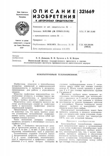 Кожухотрубный теплообменник (патент 321669)