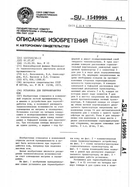 Установка для термообработки кож (патент 1549998)