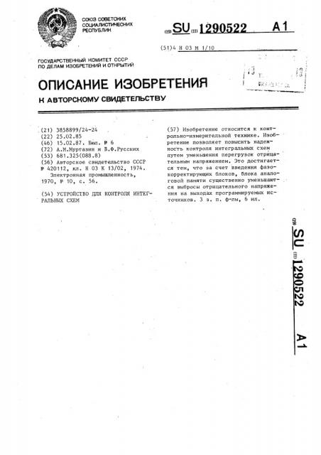 Устройство для контроля интегральных схем (патент 1290522)