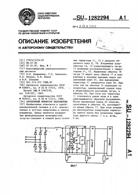 Автономный инвертор напряжения (патент 1282294)