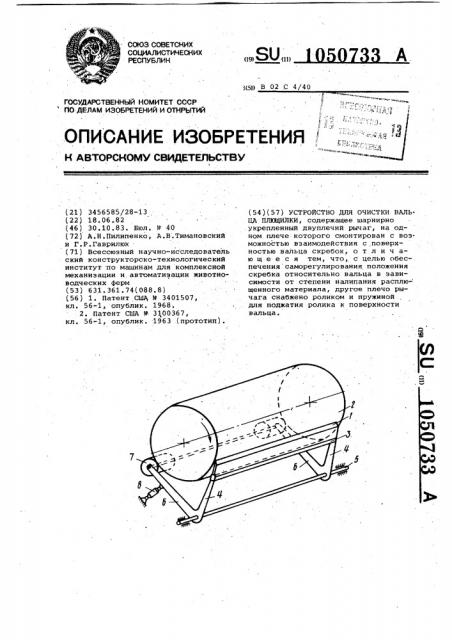 Устройство для очистки вальца плющилки (патент 1050733)