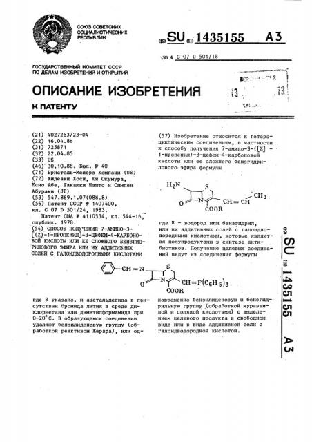 Способ получения 7-амино-3-(/z/-1-пропенил)-3-цефем-4- карбоновой кислоты или ее сложного бензгидрилового эфира или их аддитивных солей с галоидводородными кислотами (патент 1435155)