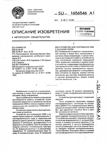 Устройство для сопряжения эвм с каналом связи (патент 1656546)