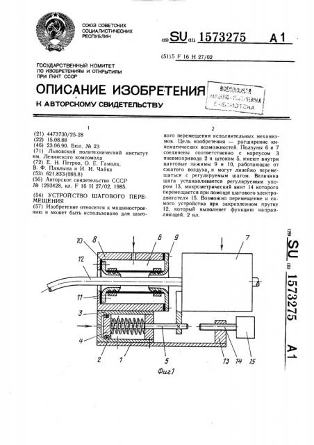Устройство шагового перемещения (патент 1573275)