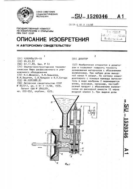 Дозатор (патент 1520346)