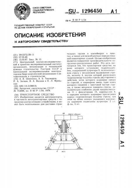 Транспортное средство (патент 1296450)