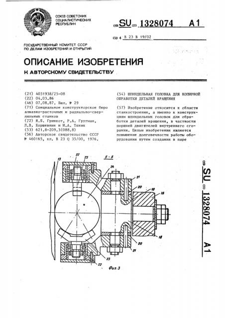 Шпиндельная головка для копирной обработки деталей вращения (патент 1328074)