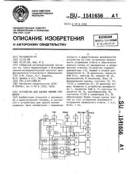 Устройство для оценки знаний учащихся (патент 1541656)