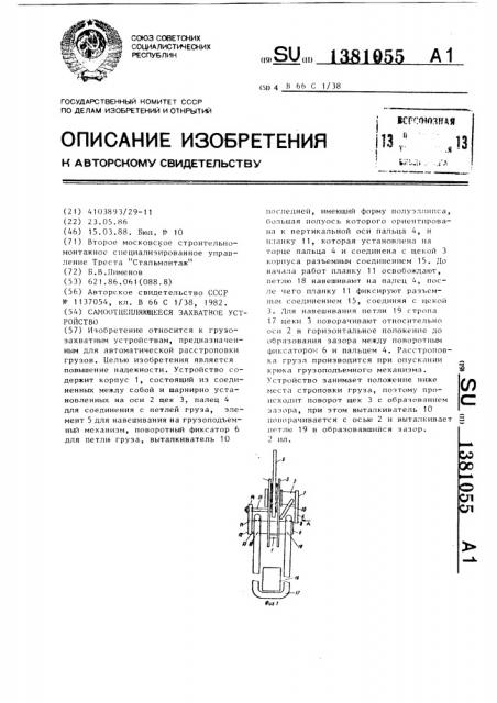 Самоотцепляющееся захватное устройство (патент 1381055)