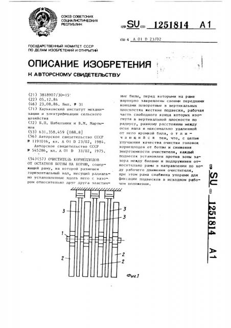 Очиститель корнеплодов от остатков ботвы на корню (патент 1251814)