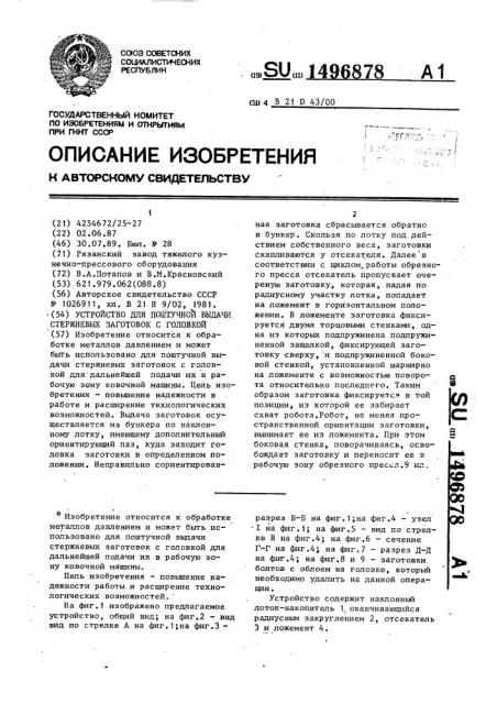 Устройство для поштучной выдачи стержневых заготовок с головкой (патент 1496878)