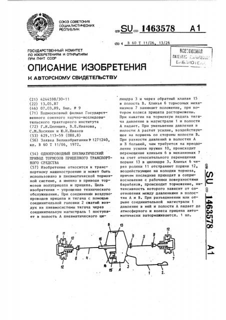 Однопроводный пневматический привод тормозов прицепного транспортного средства (патент 1463578)