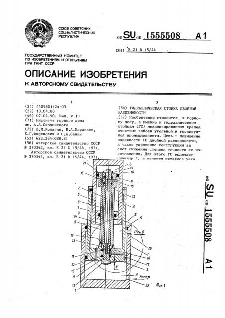 Гидравлическая стойка двойной раздвижности (патент 1555508)