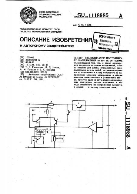Стабилизатор постоянного напряжения (патент 1118985)