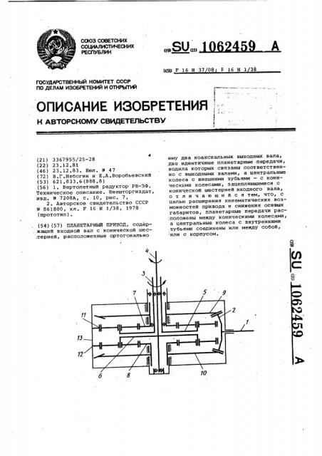 Планетарный привод (патент 1062459)