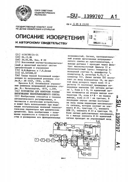 Устройство для контроля усилия вытягивания непрерывнолитого слитка (патент 1399707)