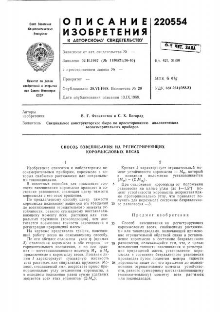 Способ взвешивания на регистрирующих коромысловых весах (патент 220554)