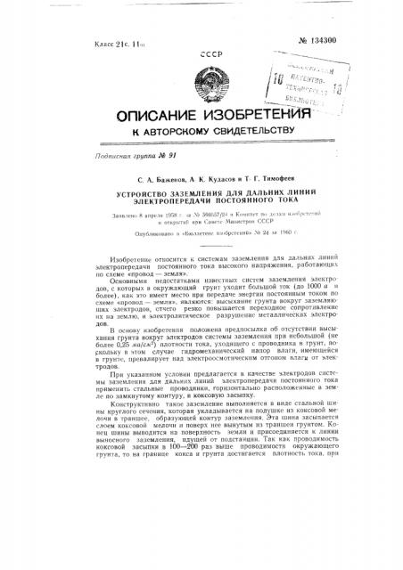 Устройство для заземления дальних линий электропередачи постоянного тока (патент 134300)