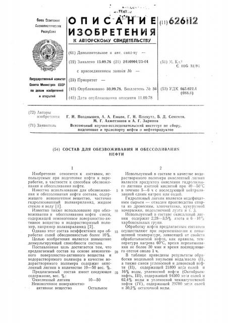 Состав для обезвоживания и обессоливания нефти (патент 626112)