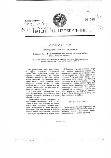 Искроудержатель для паровозов (патент 588)