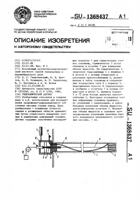 Гидравлический датчик (патент 1368437)