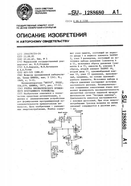 Ячейка пневматического временного программного устройства (патент 1288680)