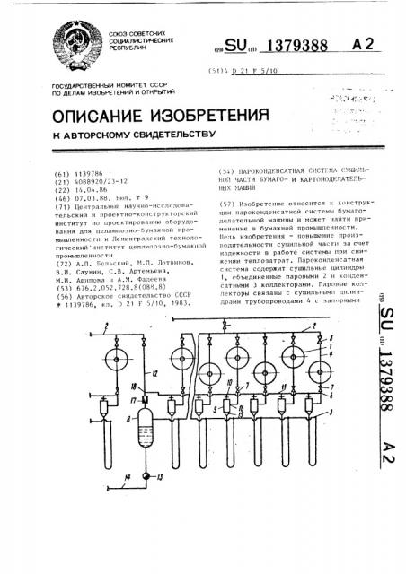 Пароконденсатная система сушильной части бумагои картоноделательных машин (патент 1379388)