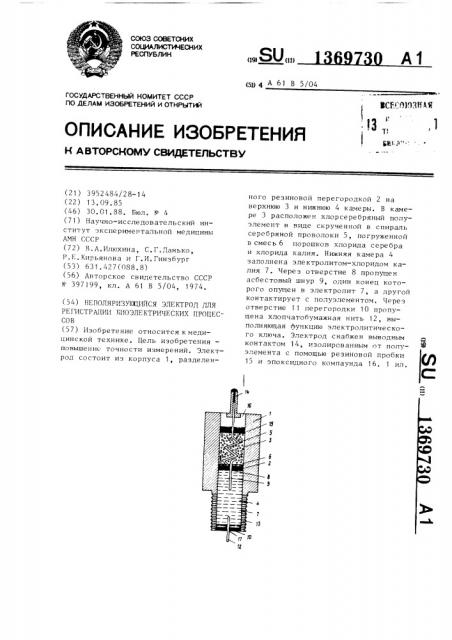 Неполяризующийся электрод для регистрации биоэлектрических процессов (патент 1369730)