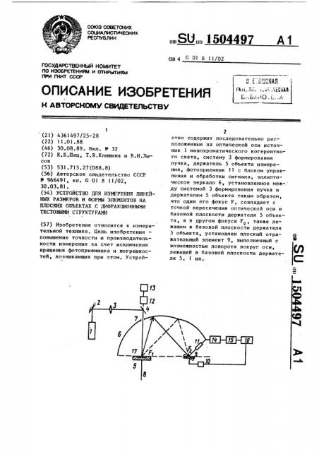 Устройство для измерения линейных размеров и формы элементов на плоских объектах с дифракционными тестовыми структурами (патент 1504497)
