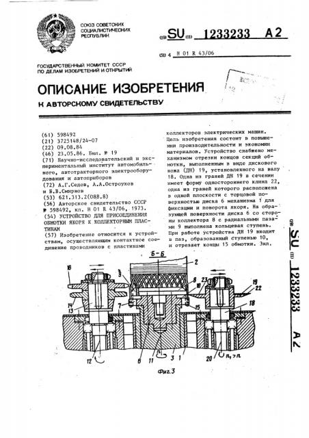 Устройство для присоединения обмотки якоря к коллекторным пластинам (патент 1233233)