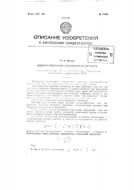 Диэлектрическая плоскостная антенна (патент 74660)