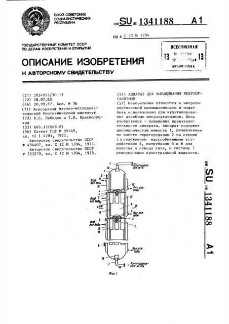 Аппарат для выращивания микроорганизмов (патент 1341188)