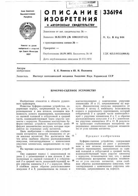 Вуферно-сцепное устройство (патент 336194)