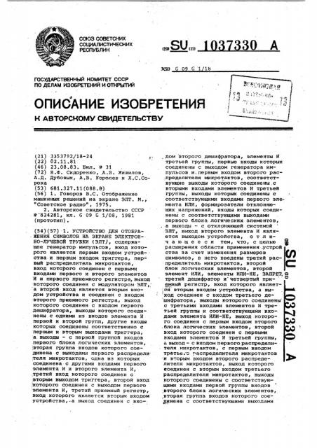 Устройство для отображения символов на экране электронно- лучевой трубки (патент 1037330)