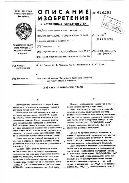 Способ выплавки стали (патент 616293)