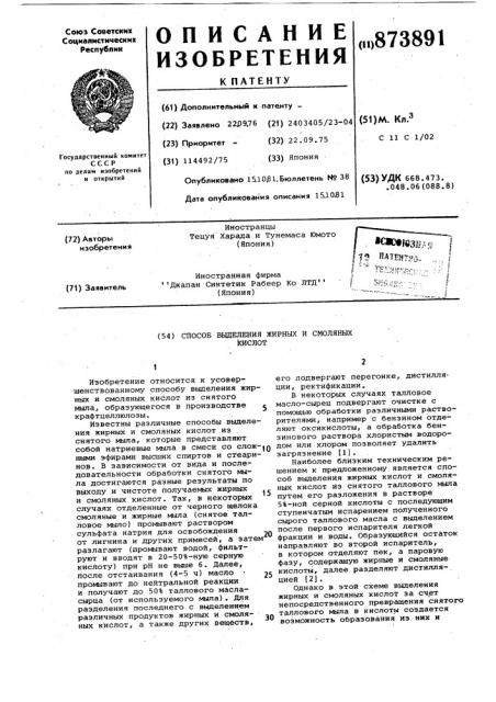 Способ выделения жирных и смоляных кислот (патент 873891)
