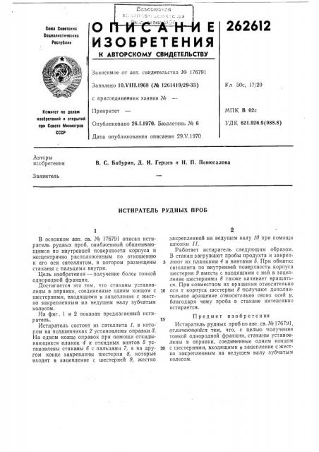 Истиратель рудных проб (патент 262612)