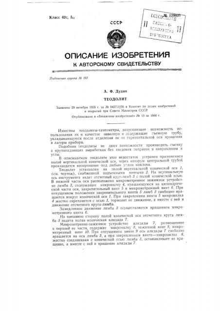 Теодолит (патент 129831)