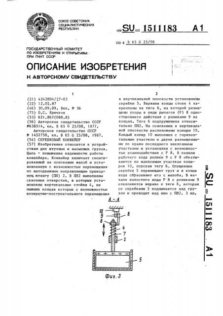 Скребковый конвейер (патент 1511183)