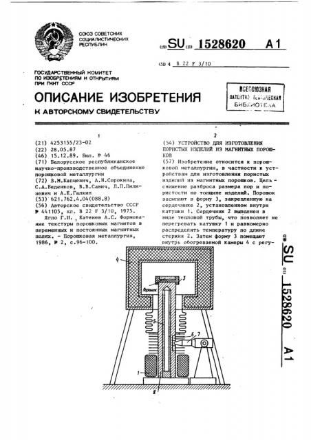 Устройство для изготовления пористых изделий из магнитных порошков (патент 1528620)