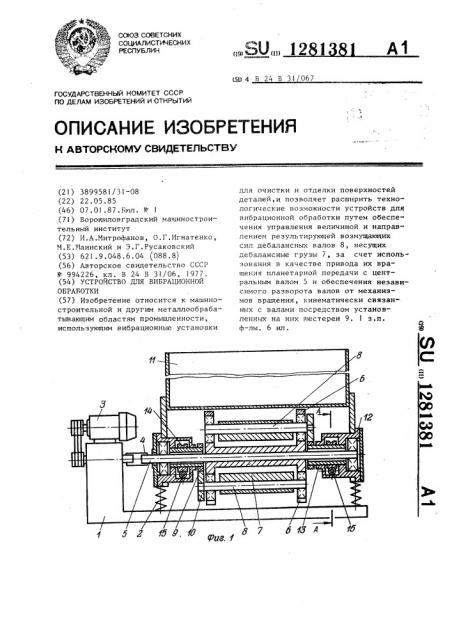 Устройство для вибрационной обработки (патент 1281381)