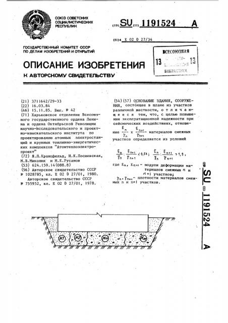 Основание здания,сооружения (патент 1191524)