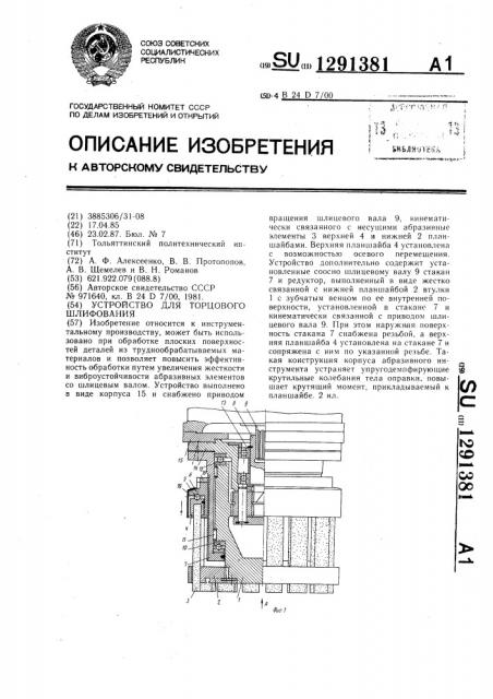 Устройство для торцового шлифования (патент 1291381)