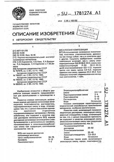 Клеевая композиция (патент 1781274)