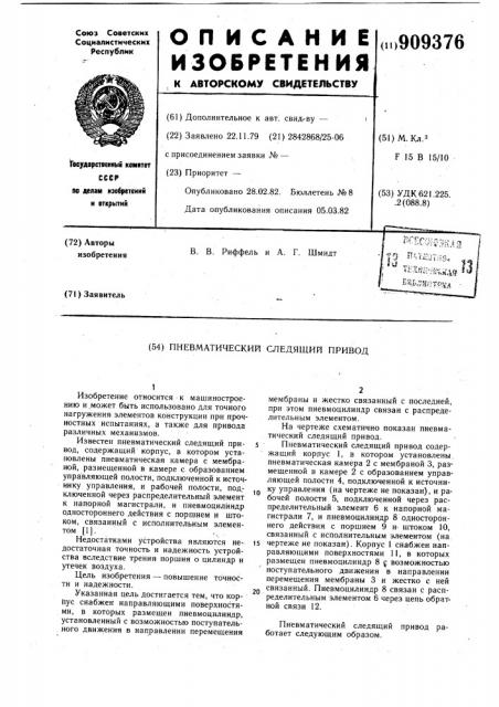 Пневматический следящий привод (патент 909376)