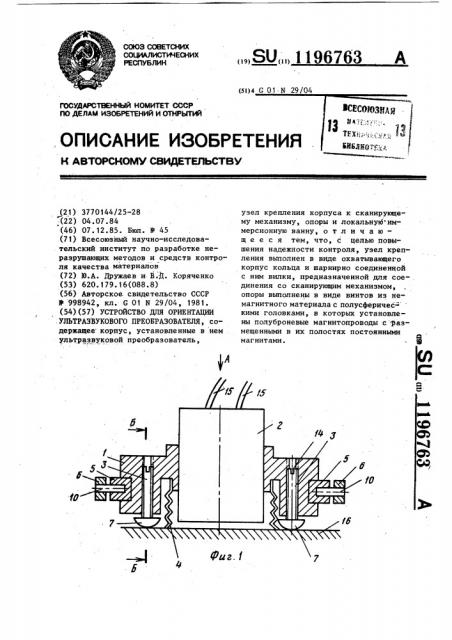 Устройство для ориентации ультразвукового преобразователя (патент 1196763)