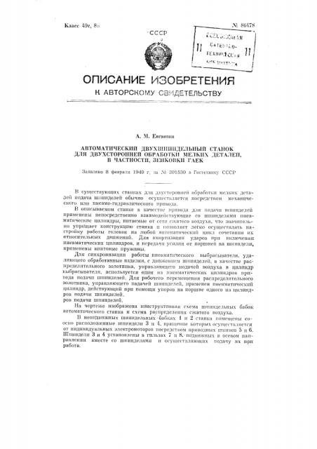 Автоматический двухшпиндельный станок для двусторонней обработки мелких деталей и, в частности, зенковки гаек (патент 86478)