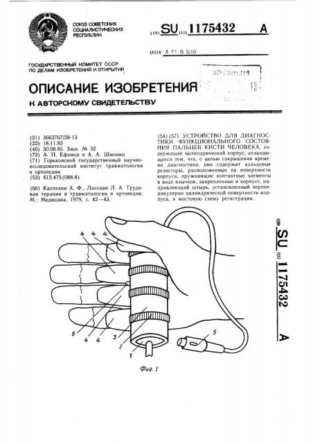 Устройство для диагностики функционального состояния пальцев кисти человека (патент 1175432)