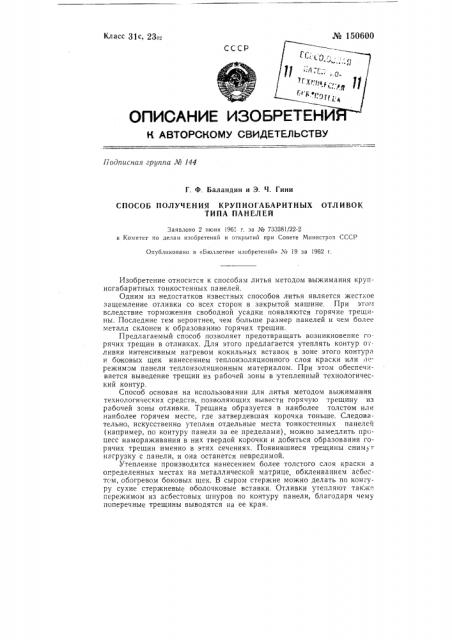Способ получения крупногабаритных отливок типа панелей (патент 150600)