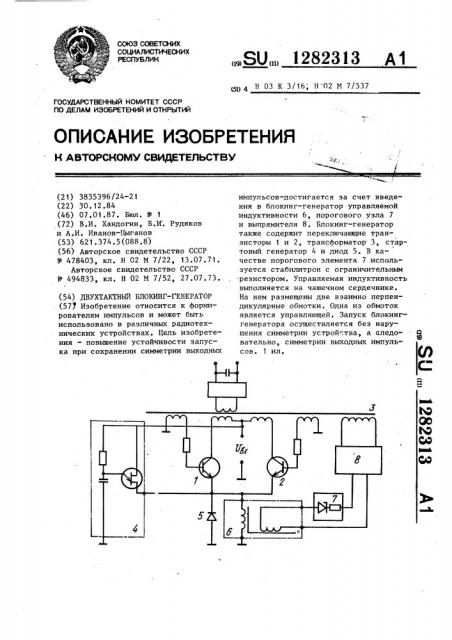 Двухтактный блокинг-генератор (патент 1282313)